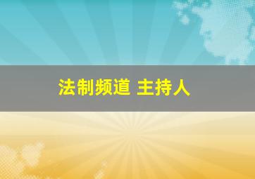 法制频道 主持人